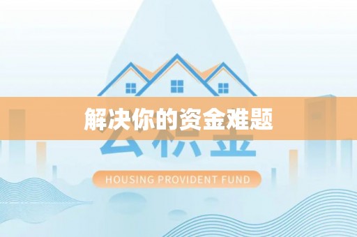沙市解决你的资金难题