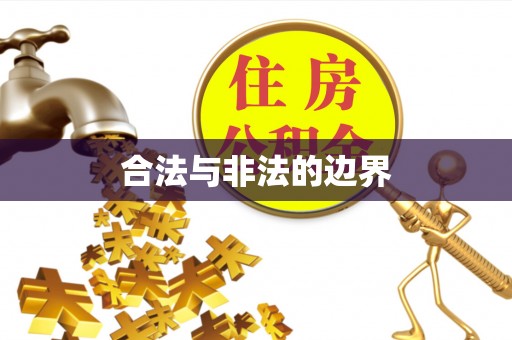 柳州合法与非法的边界