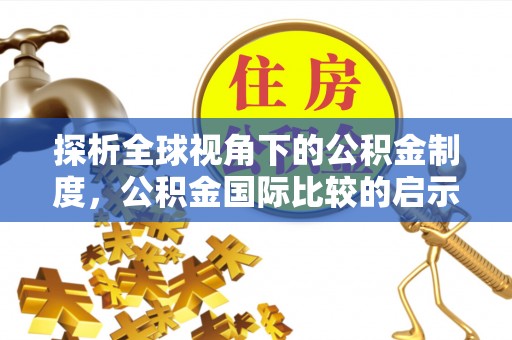 锡林浩特探析全球视角下的公积金制度，公积金国际比较的启示与借鉴