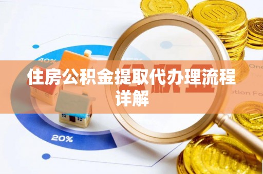 岗巴住房公积金提取代办理流程详解