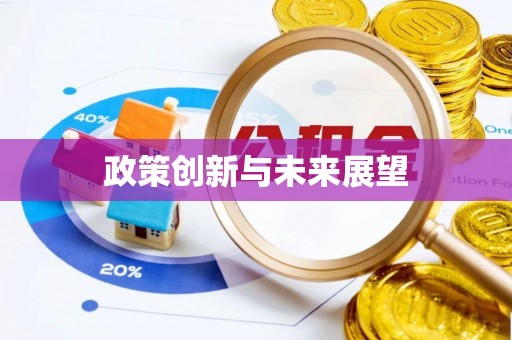 土默特左旗政策创新与未来展望